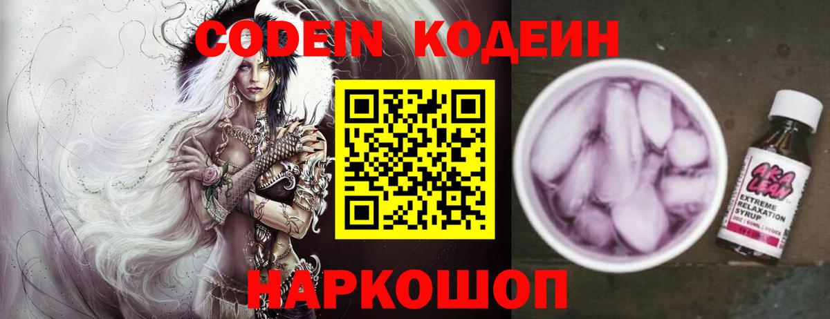 Codein напиток Lean (лин)  Вход с VPN  Боровичи 